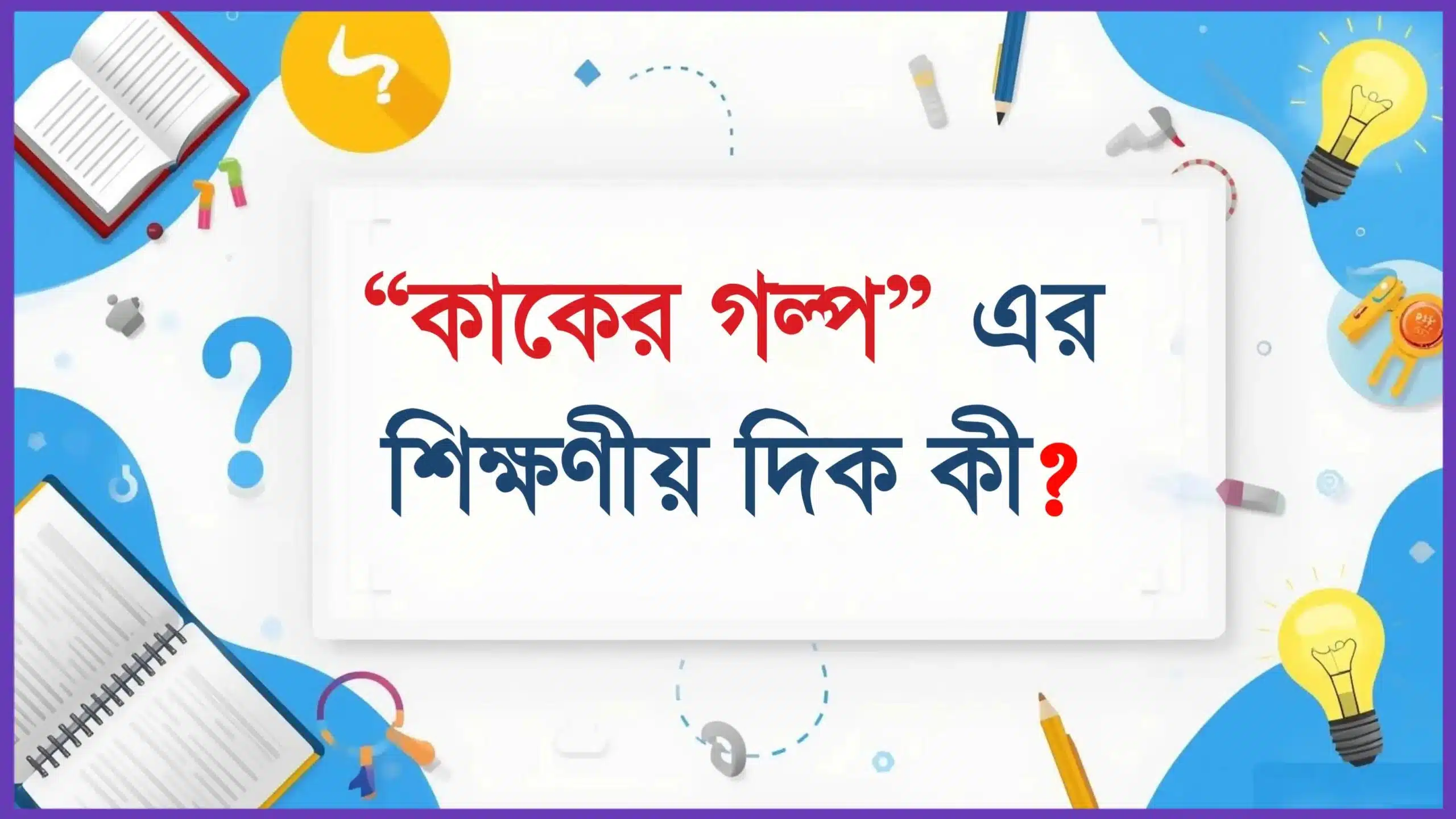 “কাকের গল্প” এর শিক্ষণীয় দিক কী?