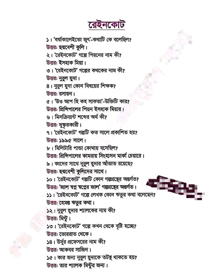 এইচএসসি বাংলা ১ম পত্র রেইনকোট গল্পের জ্ঞানমূলক প্রশ্নোত্তর HSC Bangla 1st Paper Raincoat Story Question Answer Sheet
