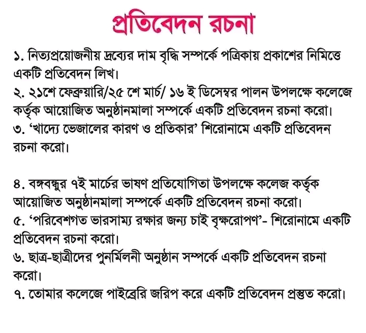 এইচএসসি বাংলা ২য় পত্র প্রতিবেদন রচনা সাজেশন এইচএসসি বাংলা ২য় পত্র প্রতিবেদন রচনা সাজেশন