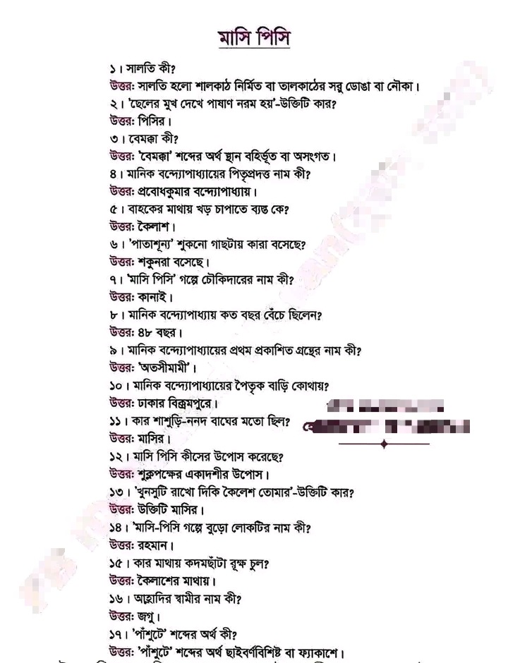 এইচএসসি বাংলা ১ম পত্র মাসি পিসি গল্পের প্রশ্ন ও উত্তর HSC Bangla 1st Paper Masi Pisi Story MCQ and Short Question Answer Pdf