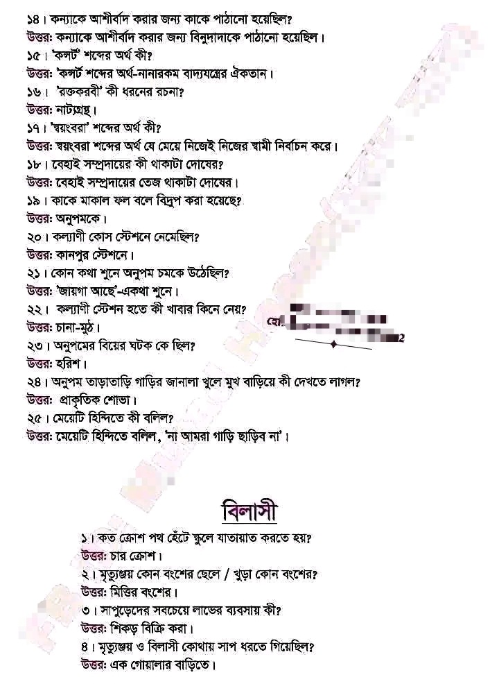 এইচএসসি বাংলা ১ম পত্র অপরিচিতা ও বিলাসী গল্পের প্রশ্নোত্তর HSC Bengali 1st Paper Oporajita and Bilasi Q&A sheet