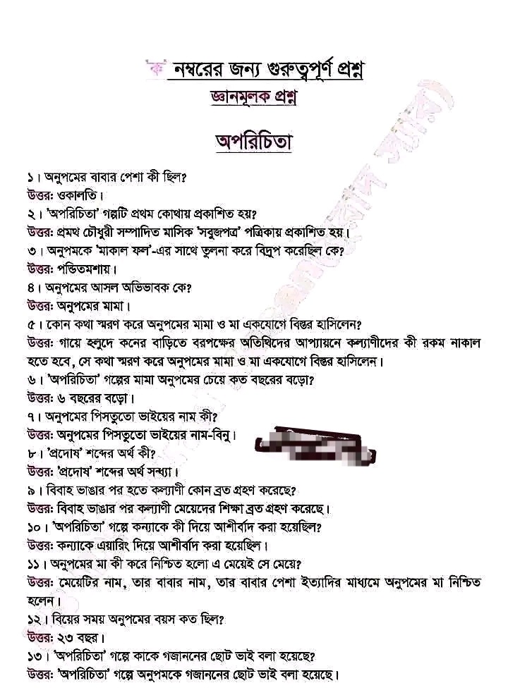 অপরিচিতা গল্পের জ্ঞানমূলক প্রশ্ন ও উত্তর HSC Bengali 1st Paper Oporichita Gyanmulok Question and Answer